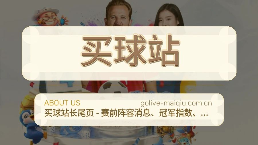 买球站从内容到支持的服务